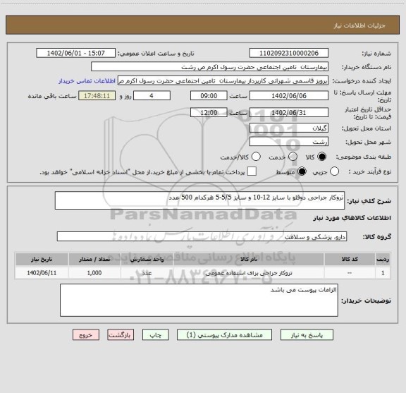 استعلام تروکار جراحی دوقلو با سایز 12-10 و سایز 5/5-5 هرکدام 500 عدد