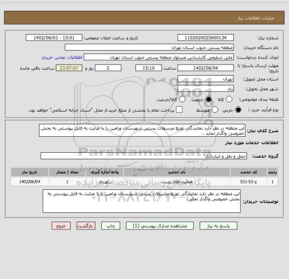 استعلام این منطقه در نظر دارد نمایندگی توزیع مرسولات پستی شهرستان ورامین را با عنایت به فایل پیوستی به بخش خصوصی واگذار نماید .