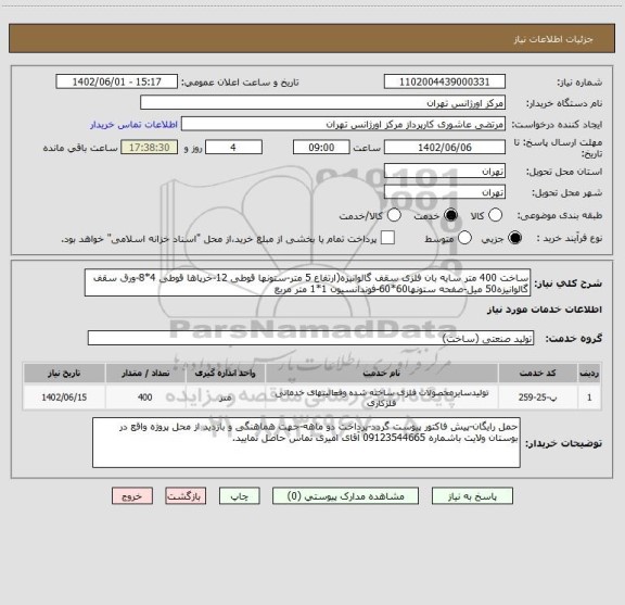 استعلام ساخت 400 متر سایه بان فلزی سقف گالوانیزه(ارتفاع 5 متر-ستونها قوطی 12-خرپاها قوطی 4*8-ورق سقف گالوانیزه50 میل-صفحه ستونها60*60-فوندانسیون 1*1 متر مربع