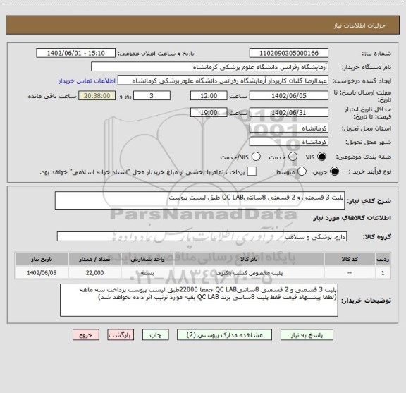 استعلام پلیت 3 قسمتی و 2 قسمتی 8سانتیQC LAB طبق لیست پیوست