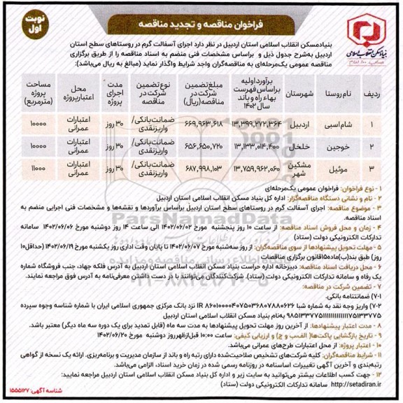 مناقصه و تجدید مناقصه اجرای آسفالت گرم  در روستاها