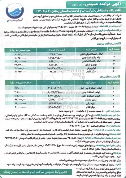 مزایده واگذاری اقلام راکد و اسقاطی - نوبت دوم