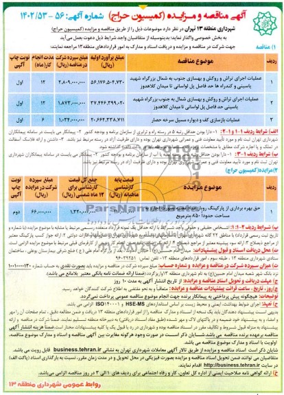 مناقصه و مزایده حق بهره برداری از پارکینگ روباز 