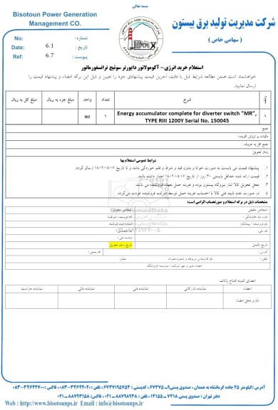 استعلام خرید انرژی ـ آکومولاتور دایورتر سوئیچ ترانسفورماتور