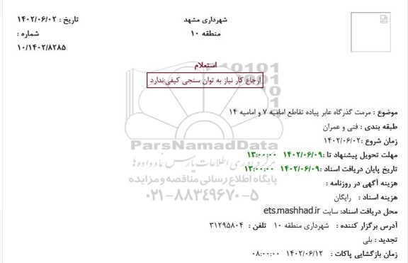 استعلام مرمت گذرگاه عابر پیاده تقاطع امامیه 7 و امامیه 14