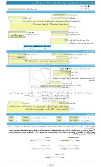 مناقصه، مناقصه عمومی همزمان با ارزیابی (یکپارچه) یک مرحله ای خرید 2 دستگاه سرور