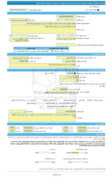 مناقصه، مناقصه عمومی یک مرحله ای قرارداد نگهداری تاسیسات مجتمع دانشگاه گیلان