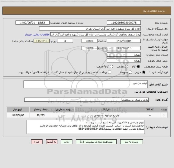 استعلام لوازم جراحی