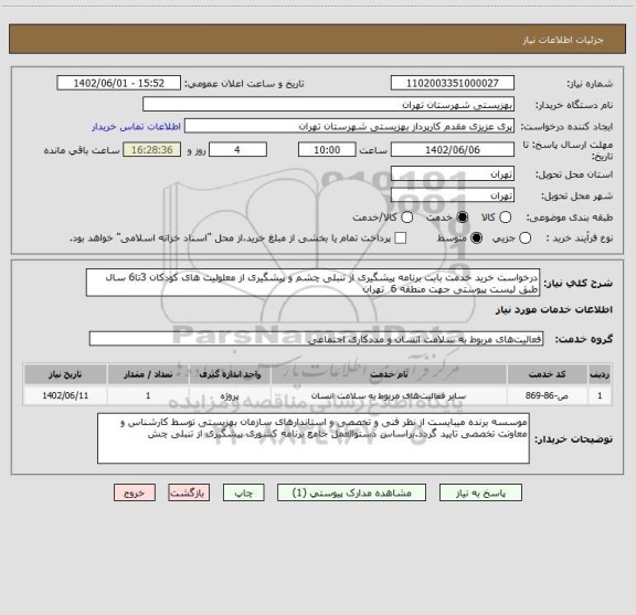 استعلام درخواست خرید خدمت بابت برنامه پیشگیری از تنبلی چشم و پیشگیری از معلولیت های کودکان 3تا6 سال طبق لیست پیوستی جهت منطقه 6  تهران