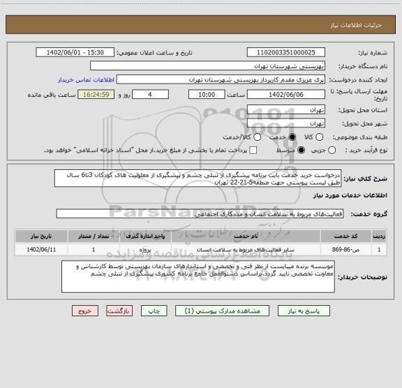 استعلام درخواست خرید خدمت بابت برنامه پیشگیری از تنبلی چشم و پیشگیری از معلولیت های کودکان 3تا6 سال طبق لیست پیوستی جهت منطقه5-21-22 تهران