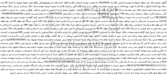 آگهی مزایده  یک دانگ مشاع از شش دانگ عرصه و اعیان باستثناء ثمنیه اعیان پلاک ثبتی هشتاد و نه( 89) فرعی از یکصد و بیست و نه(129 )اصلی