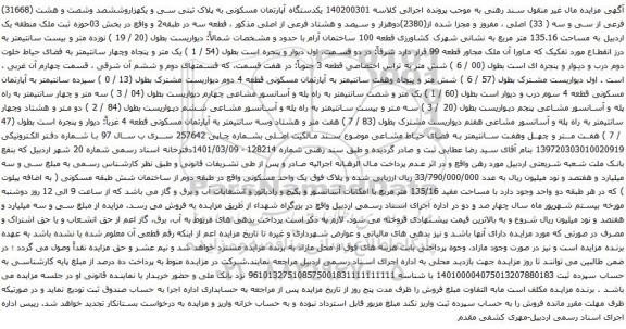 آگهی مزایده  یکدستگاه آپارتمان مسکونی به پلاک ثبتی سی و یکهزاروششصد وشصت و هشت (31668) فرعی از سی و سه