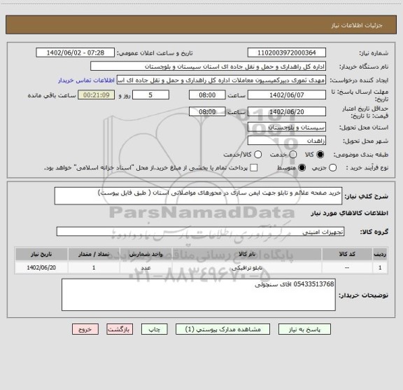 استعلام خرید صفحه علائم و تابلو جهت ایمن سازی در محورهای مواصلاتی استان ( طبق فایل پیوست)