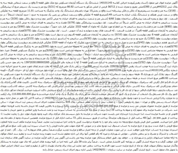 آگهی مزایده ششدانگ یک دستگاه آپارتمان مسکونی نوع ملک طلق قطعه 5 واقع در سمت شمالی طبقه سه به پلاک ثبتی 442312فرعی از 2395اصلی