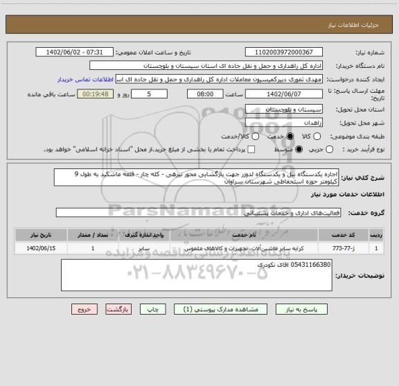 استعلام اجاره یکدستگاه بیل و یکدستگاه لدوزر جهت بازگشایی محور نیرهی - کله چار - قلعه ماشکید به طول 9 کیلومتر حوزه استحفاظی شهرستان سراوان