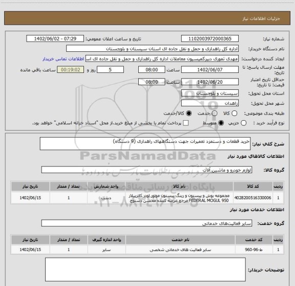 استعلام خرید قطعات و دستمزد تعمیرات جهت دستگاههای راهداری (9 دستگاه)