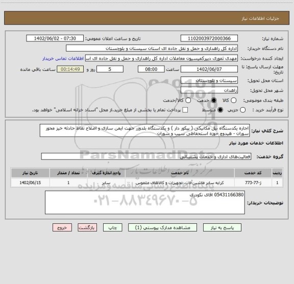 استعلام اجاره یکدستگاه بیل مکانیکی ( پیکور دار ) و یکدستگاه بلدوزر جهت ایمن سازی و اصلاح نقاط حادثه خیز محور سوران - هیدوچ حوزه استحفاظی سیب و سوران