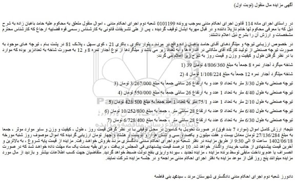 مزایده فروش 39 شاخه میگرد آجدار نمره 8  و...