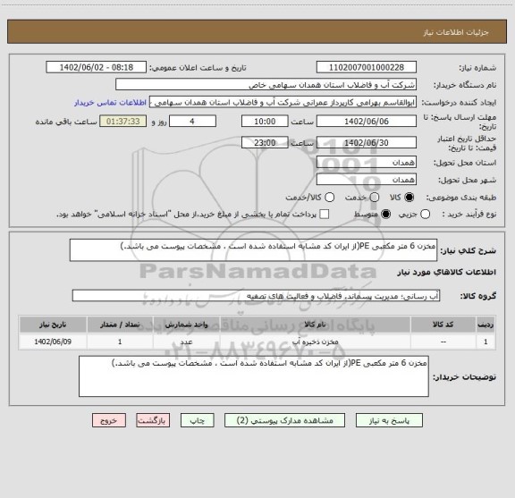 استعلام مخزن 6 متر مکعبی PE(از ایران کد مشابه استفاده شده است ، مشخصات پیوست می باشد.)