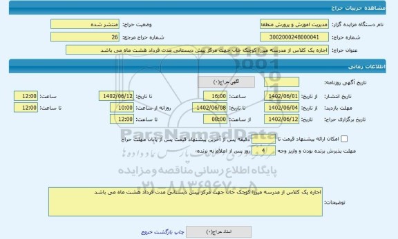 مزایده ، اجاره یک کلاس از مدرسه میرزا کوچک خان جهت مرکز پیش دبستانی مدت قرداد هشت ماه می باشد