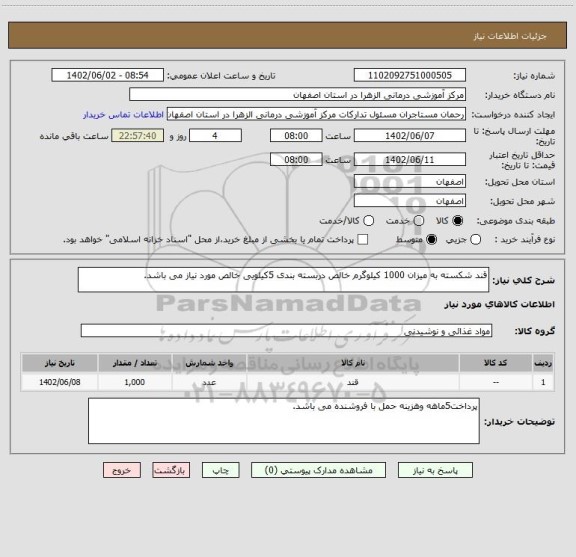 استعلام قند شکسته به میزان 1000 کیلوگرم خالص دربسته بندی 5کیلویی خالص مورد نیاز می باشد.