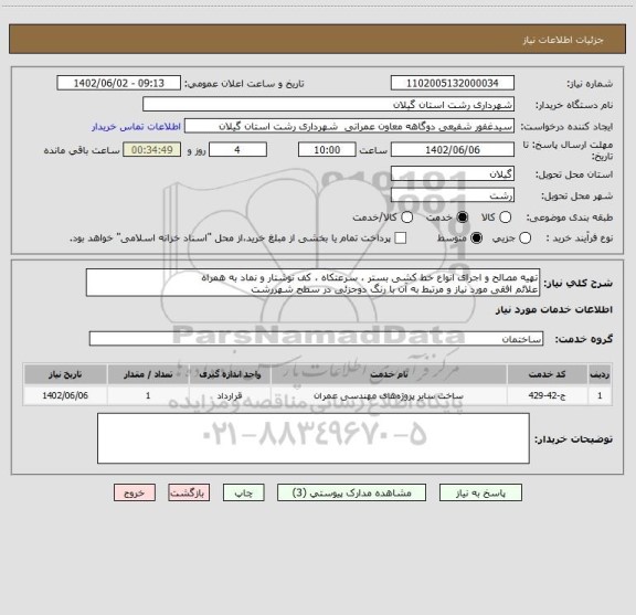 استعلام تهیه مصالح و اجرای انواع خط کشی بستر ، سرعتکاه ، کف نوشتار و نماد به همراه
علائم افقی مورد نیاز و مرتبط به آن با رنگ دوجزئی در سطح شهررشت