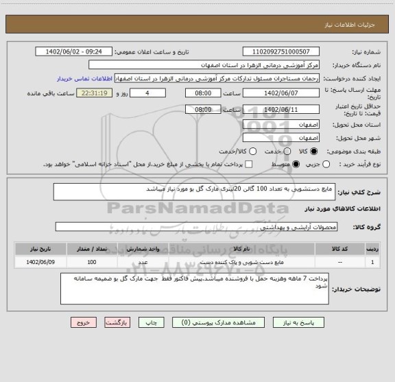 استعلام  مایع دستشویی به تعداد 100 گالن 20لیتری مارک گل بو مورد نیاز میباشد