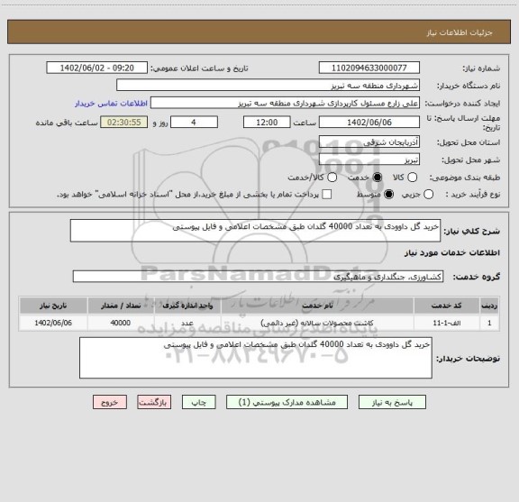 استعلام خرید گل داوودی به تعداد 40000 گلدان طبق مشخصات اعلامی و فایل پیوستی