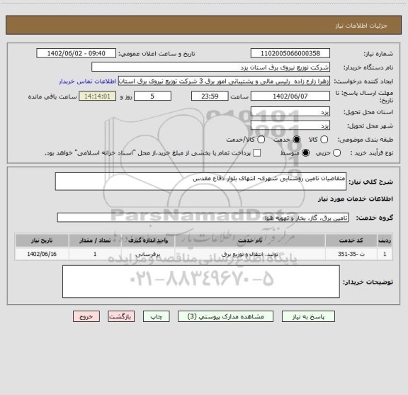 استعلام متقاضیان تامین روشنایی شهری- انتهای بلوار دفاع مقدس