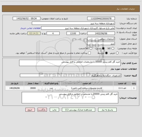 استعلام خرید گل کلم زینتی 20000 با مشخصات اعلامی و فایل پیوستی