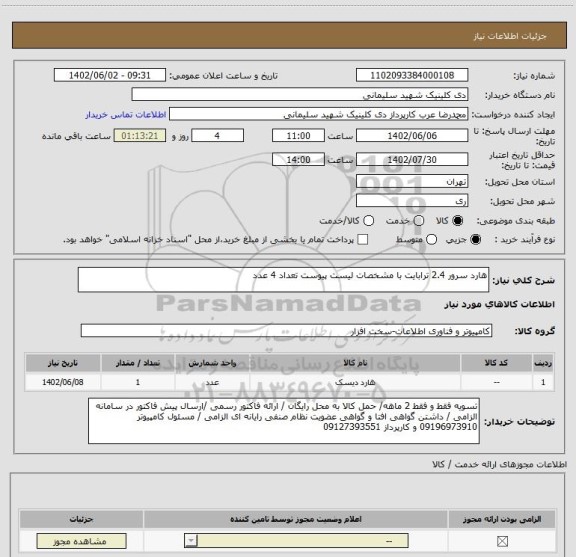 استعلام هارد سرور 2.4 ترابایت با مشخصات لیست پیوست تعداد 4 عدد