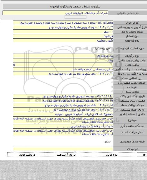 مناقصه, خرید ۵۰تن پلی آلومینیوم کلراید (پک) بسته پودری جهت استفاده در تصفیه خانه های آب شهرستان های استان