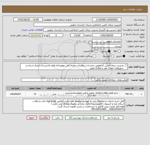 استعلام مدیریت درمان تامین اجتماعی خراسان درنظردارد معاینه فنی موتورخانه های تاسیسات (مرکز استان و شهرهای تابعه) خود را واگذار نماید.
09153631865