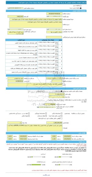 مناقصه، مناقصه عمومی یک مرحله ای عملیات اصلاحی و تکمیلی الکتریکال تصفیه خانه آب طرح جامع آبادان