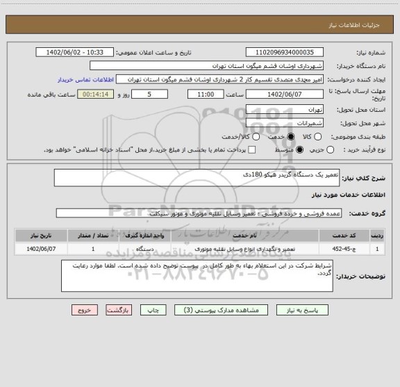 استعلام تعمیر یک دستگاه گریدر هپکو 180دی