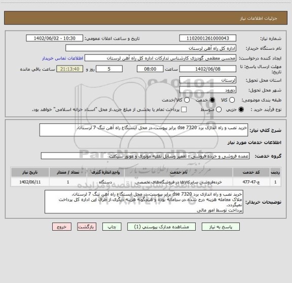 استعلام خرید نصب و راه اندازی برد dse 7320 برابر پیوست،در محل ایستگاع راه آهن تنگ 7 لرستان،