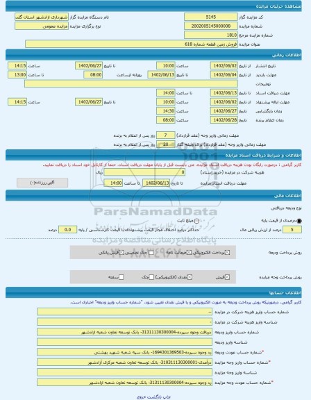 مزایده ، فروش زمین قطعه شماره 618 -مزایده زمین  - استان گلستان