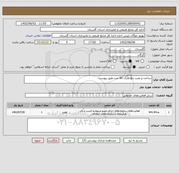 استعلام ساخت و نصب بنچ مارک 80 عدد طبق پیوست