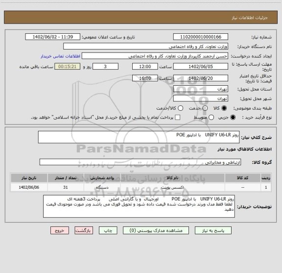 استعلام روتر UNIFY U6-LR   با اداپتور POE