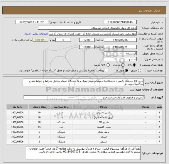 استعلام خرید 10 دستگاه کیس با متعلقات،5 دستگاه پرینتر لیزری و 5 دستگاه اسکنر مطابق شرایط و ضوابط مندرج درکاربرگ پیوستی