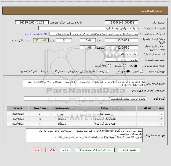 استعلام نوار نقاله لاستیکی نخدار آپارات شده- نوار پایه شرکت سهند - آپارات سرد - لبه ها بین 5تاحداکثر7سانتیمتر 05832605943عابدی