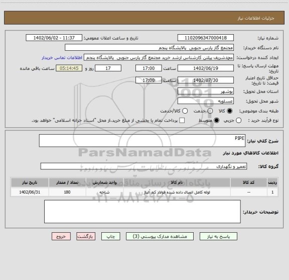 استعلام PIPE