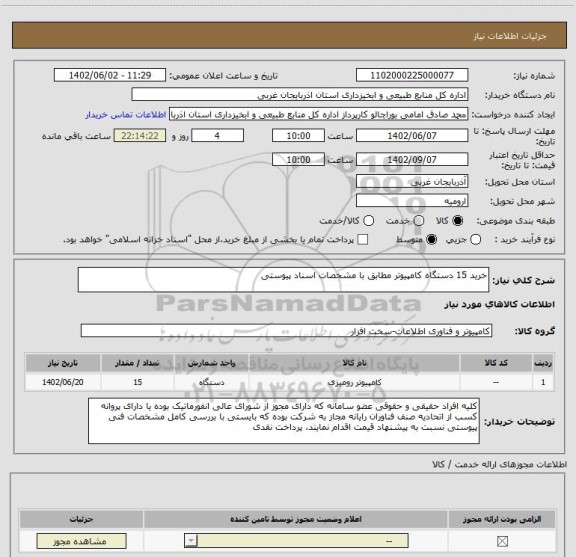 استعلام خرید 15 دستگاه کامپیوتر مطابق با مشخصات اسناد پیوستی