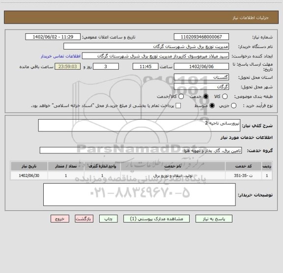 استعلام نیرورسانی ناحیه 2