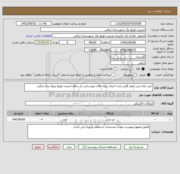 استعلام خرید پایه بتنی چهار گوش بابت اجرای پروژه های نیرورسانی در سطح مدیریت توزیع نیروی برق ترکمن