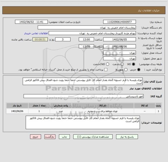 استعلام توری پلیسه با فرم -تسویه 3ماه بعداز اتمام کار- فایل پیوستی حتما حتما رویت شود-الصاق پیش فاکتور الزامی است