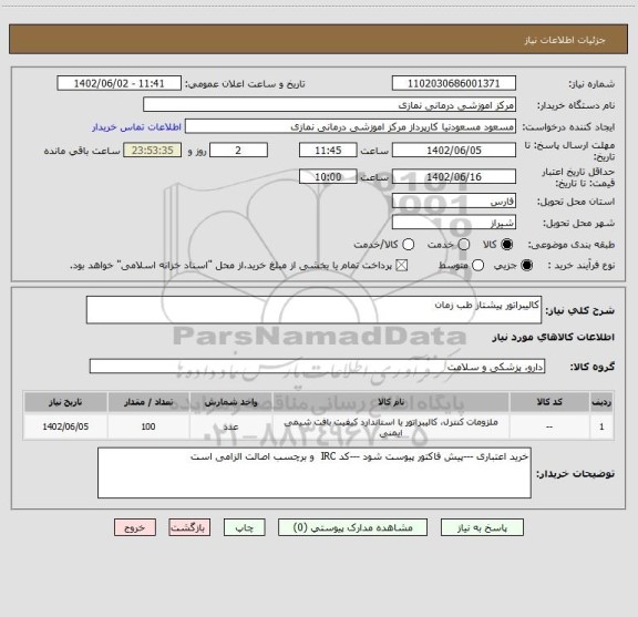 استعلام کالیبراتور پیشتاز طب زمان