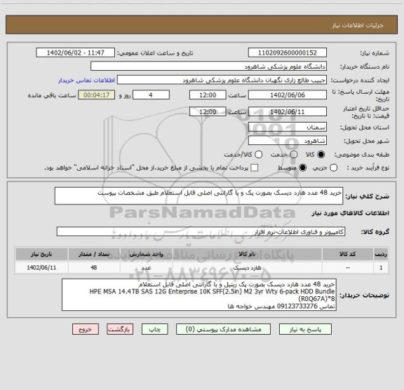 استعلام خرید 48 عدد هارد دیسک بصورت پک و با گارانتی اصلی قابل استعلام طبق مشخصات پیوست