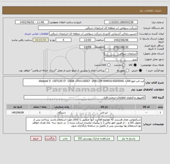 استعلام لپ تاپ لنوو ideapad 5  15ITL05 I7 -16GB- CPU1165G7 -208-12M RAM16-SSD500G -LAN