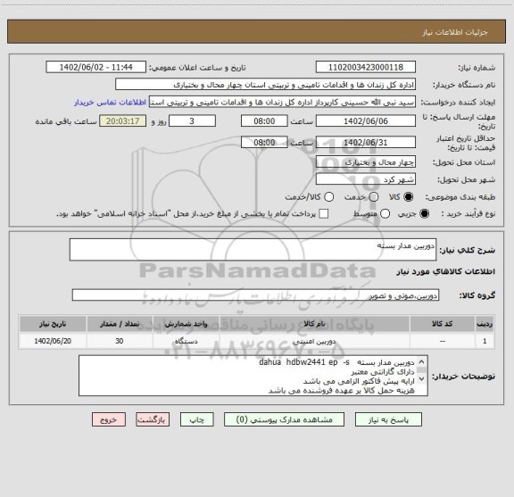 استعلام دوربین مدار بسته